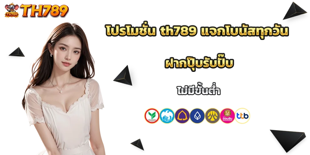 โปรโมชั่น th789